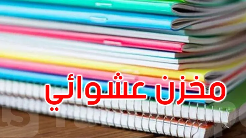 بنزرت: حجز مجموعة من الكراسات المدعمة بمخزن عشوائي براس الجبل