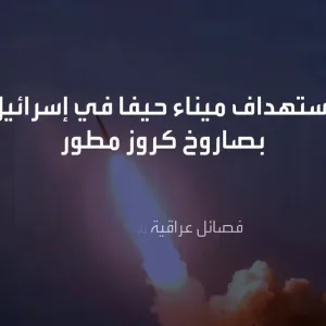 بيان لفصائل عراقية مسلحة: استهداف ميناء #حيفا في #إسرائيل بصاروخ كروز مطور #غزة #العراق  #العربية