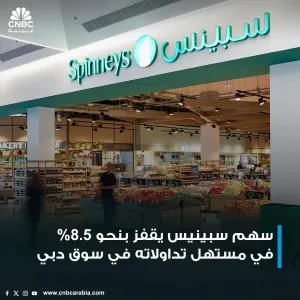 #عاجل|  سهم سبينيس يقفز بنحو 8.5% إلى 1.66 درهم في الدقائق الأولى لبدء التداول عليه في سوق دبي