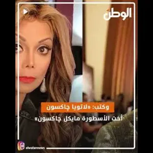 بسبب فيديو ابنة دنيا سميرغانم .. شقيقة مايكل جاكسون تفاجئ محمد رمضان