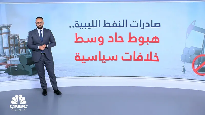 النفط الليبي ضحية الصراعات السياسية