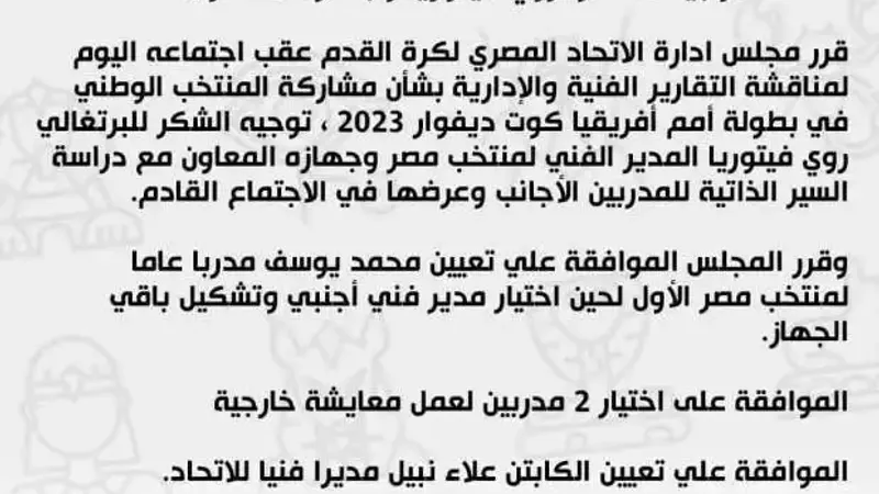 جملة تكررت مرتين في بيان اتحاد الكرة تثير الجدل.. ما علاقة حسام حسن؟