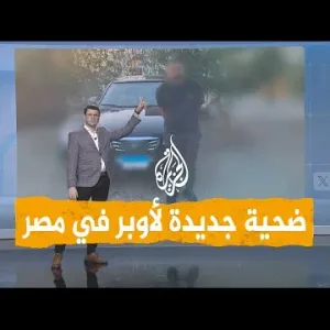 شبكات | سائق أوبر يخطف سيدة ويعتدي عليها بسكين في مصر