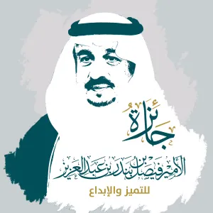 أمير منطقة الرياض يرعى اليوم حفل جائزة الأمير فيصل للتميز والإبداع في دورتها الثانية