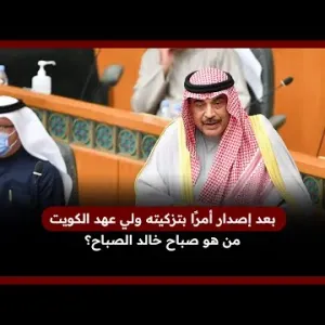من هو صباح خالد الصباح ولي عهد الكويت الجديد؟