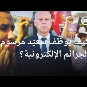 تونس في عهد سعيّد.. من منارة "حرية التعبير" إلى "ساحة استبداد"؟  | الأخبار