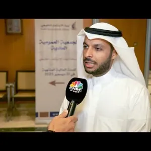 رئيس مجلس إدارة شركة بيت الاستثمار الخليجي الكويتية: ملامح الخطة الاستراتيجية بدأت تنعكس بالنتائج