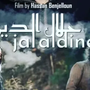 حسن بنجلون يعرض اليوم بالدار البيضاء فيلم “جلال الدين”