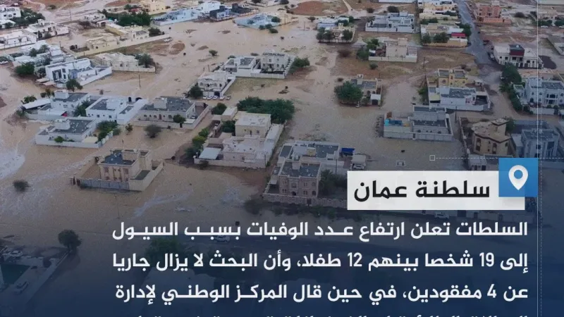عبر "𝕏": بينهم 12 طفلا.. ارتفاع عدد ضحايا السيول في سلطنة عمان إلى 19 شخصا واستمرار جهود البحث عن مف...