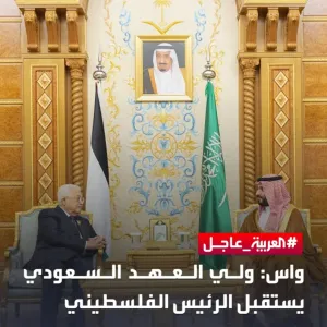 واس: ولي العهد السعودي يستقبل الرئيس الفلسطيني #العربية    لآخر التطورات تابعونا على رابط البث المباشر  https://bit.ly/3SJZWor