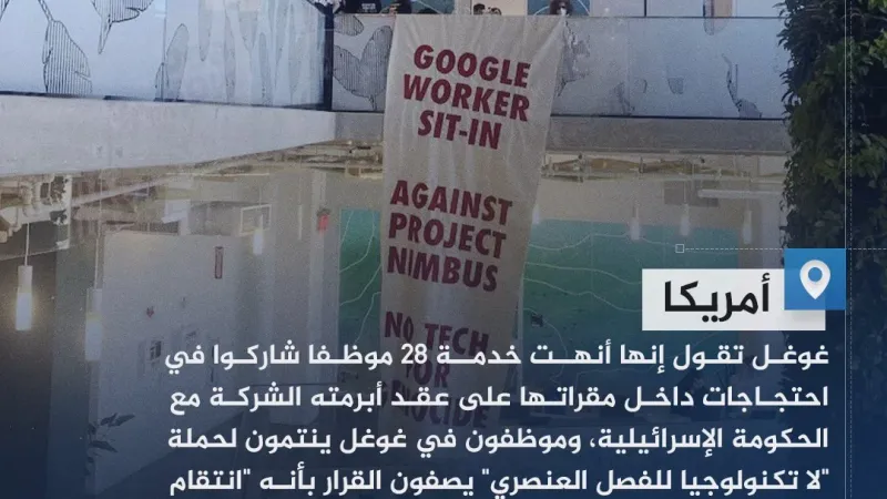غوغل تفصل 28 موظفا احتجوا على تعاونها مع إسرائيل #حرب_غزة