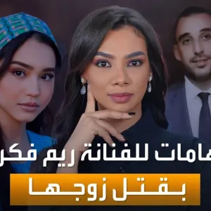 صدمة في المغرب.. القصة الكاملة لجريمة مقتل زوج الفنانة ريم فكري
