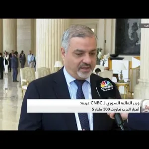 وزير المالية السوري: نتوقع تحقيق معدل نمو اقتصادي عند 1.5% في العام 2024
