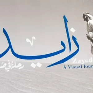 "زايد.. رحلة في صور" يستقطب الزوار في معرض أبوظبي الدولي للكتاب