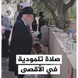 عبر "𝕏": حاخام إسرائيلي يؤدي صلاوات تلمودية في المسجد الأقصى بعد اقتحامه رفقة مستوطنين