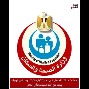 عصابات خطف الأطفـــــ ال فى مصر "أخبار كاذبة".. ومجلس الوزراء يحذر من إثارة البلبة والرأى العام