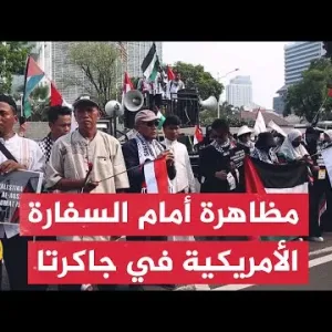 إندونيسيا.. مظاهرة أمام السفارة الأمريكية بجاكرتا تنديدا بالعدوان الإسرائيلي على غزة