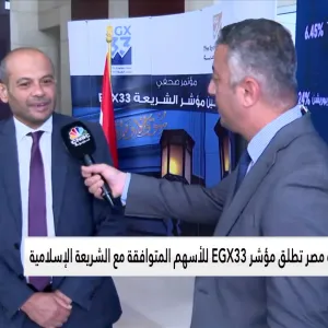 رئيس مجلس إدارة البورصة المصرية لـ CNBC عربية: نهدف من إنشاء مؤشر EGX33 تنويع منتجات البورصة المصرية
