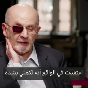 عبر "𝕏": سلمان رشدي: "شعرت وكأن شخصا ما يأتي من الماضي لمهاجمتي" #سلمان_رشدي