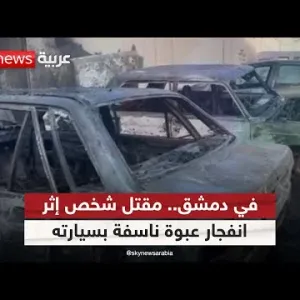في دمشق.. مقتل شخص إثر انفجار عبوة ناسفة بسيارته