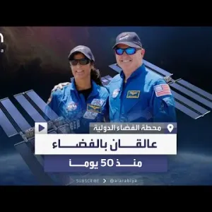 رائدا فضاء صعدا لمحطة الفضاء الدولية على متن كبسولة لـ"بوينغ" عالقان منذ 50 يوماً