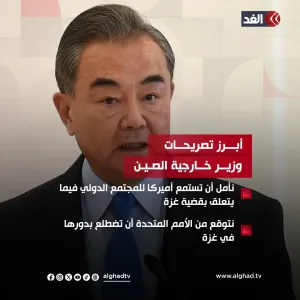 عبر "𝕏": وزير خارجية #الصين: نأمل أن تستمع أميركا للمجتمع الدولي فيما يتعلق بقضية #غزة #قناة_الغد