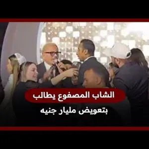 صفعة بمليار جنيه.. تحرك جديد ضد عمرو دياب بعد ضرب الشاب المعجب