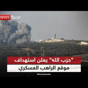 حزب الله اللبناني يعلن استهداف موقع الراهب العسكري الإسرائيلي قرب الحدود| #الظهيرة