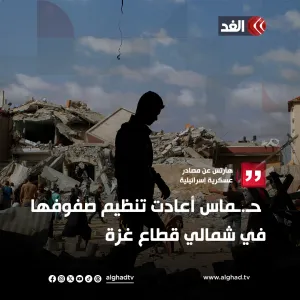 هآرتس عن مصادر عسكرية إسرائيلية: حمـ.ـاس أعادت تنظيم صفوفها في شمالي قطاع غزة #قناة_الغد