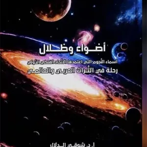 مركز الشيخ إبراهيم يدشن كتاب " أضواء وظلال" للبروفيسور شوقي الدلال الأربعاء المقبل