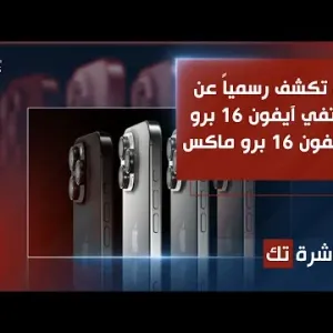 العاشرة تك | آبل تكشف عن هواتف آيفون 16