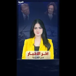 آخر الأخبار من العربية | استطلاع لـ CNN: هاريس تفوقت على ترمب