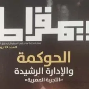 الحوكمة والإدارة الرشيدة.. ملف العدد الجديد بمجلة الديمقراطية
