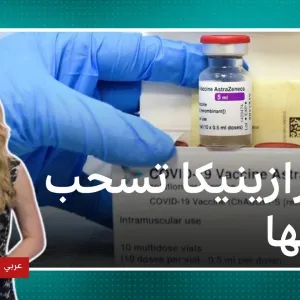 أسترازينيكا: هل من داع للقلق في الدول العربية بعد سحب اللقاح عالميا؟