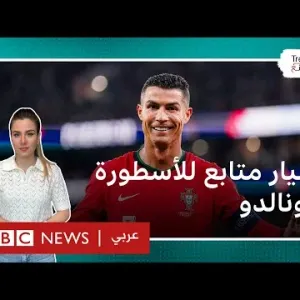 مليار متابع للأسطورة رونالدو