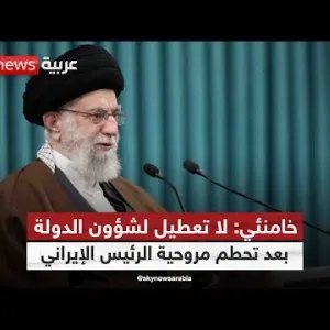 خامنئي: لا تعطيل لشؤون الدولة بعد تحطم مروحية الرئيس الإيراني