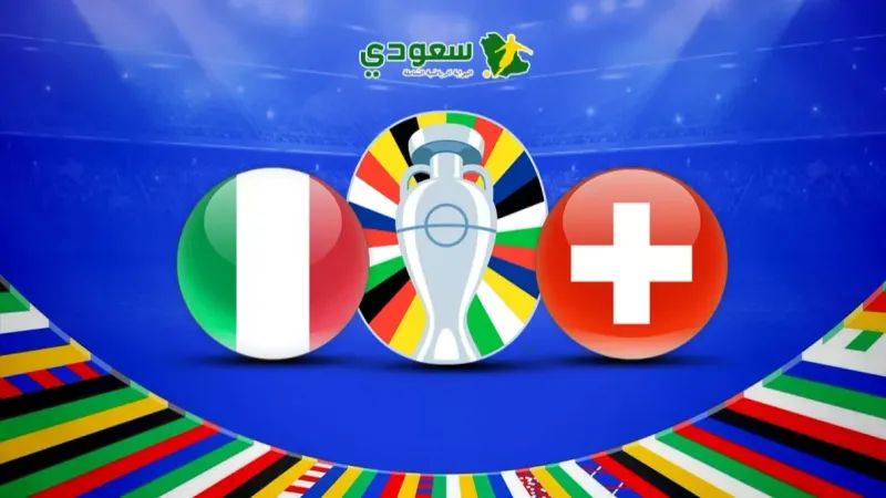 مباشر| (إيطاليا 0 - 0 سويسرا).. كأس الأمم الأوروبية 2024