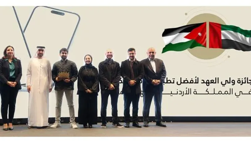 حكومتا الإمارات والأردن تكرمان الفائزين بجائزة وليّ عهد الأردن لأفضل تطبيق خدمات حكومية