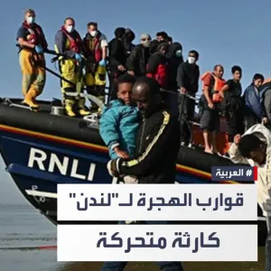 كارثة متحركة ومعدات نجاة بدائية.. كاميرا #العربية داخل أحد قوارب المهاجرين في #لندن وخبراء يؤكدون: ليست آمنة على الإطلاق