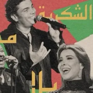 أفضل 50 أغنية عربية في القرن الـ 21... وأي أغنية احتلّت المرتبة الأولى؟