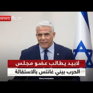 زعيم المعارضة الإسرائيلية يائير لابيد يطالب عضو مجلس الحرب بيني غانتس بالاستقالة
