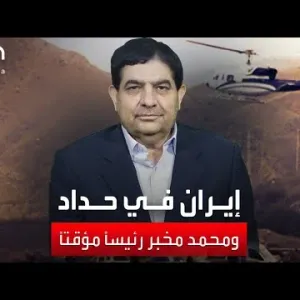 إيران في حداد بعد مقتل رئيسي.. ومحمد مخبر رئيساً مؤقتاً