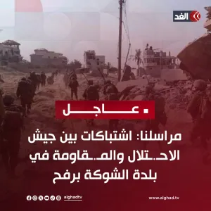 #عاجل| مراسلنا: اشتباكات بين جيش الاحتلال والمقاومة في بلدة الشوكة بـ #رفح #قناة_الغد #الغد_عاجل