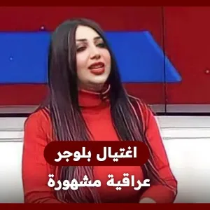 اغتــ ــيال البلوجر العراقية المشهورة «أم فهد»