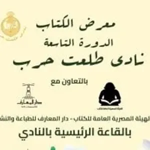 غدا.. انطلاق الدورة التاسعة لمعرض الكتاب بنادي طلعت حرب