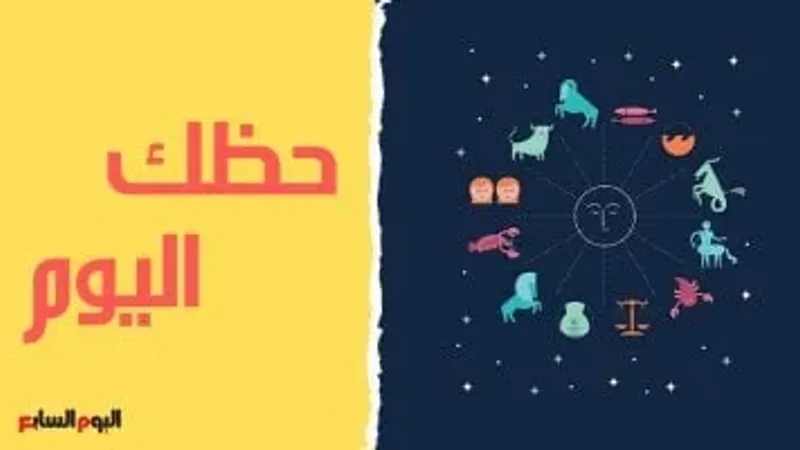 حظك اليوم وتوقعات الأبراج الثلاثاء 10 سبتمبر على الصعيد المهنى والعاطفى والصحى