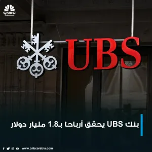 أعلن بنك UBS عن أرباح صافية قدرها 1.8 مليار دولار للربع الأول من العام، متجاوزًا توقعات المحللين.  للمزيد من التفاصيل  https://cnbcarabia.com/122919
