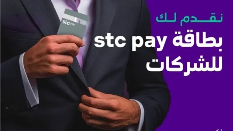 stc pay توسع من نطاق خدماتها لقطاع الأعمال بإطلاقها بطاقة الشركات مسبقة الدفع