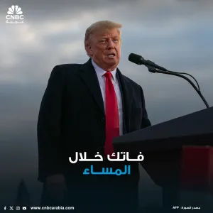 أبرز الأخبار التي فاتتك خلال المساء من CNBC عربية: المخابرات الأميركية تتهم روسيا والصين بمحاولة التأثير على نتائج الانتخابات https://cnbcarabia.com/1...