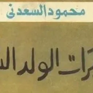 سر بيع محمود السعدني لكتبه بالمدرسة وسرقة الخنازير وقصة عقدته من التوأمين